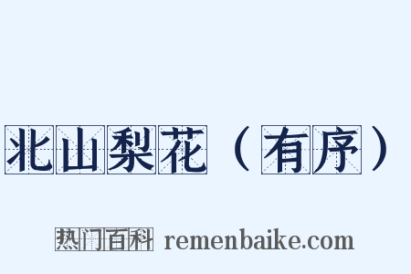 北山梨花（有序）是什么意思的图片